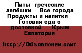 Питы (греческие лепёшки) - Все города Продукты и напитки » Готовая еда с доставкой   . Крым,Евпатория